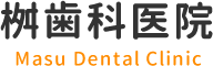 桝歯科医院Masu Dental Clinic